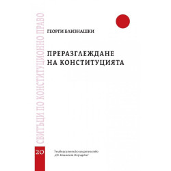 Преразглеждане на Конституцията - свитък 20