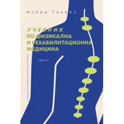 Учебник по физикална и рехабилитационна медицина - част 2