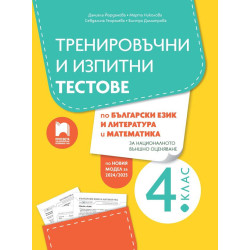 Тренировъчни и изпитни тестове за 4. клас по български език и литература и математика за НВО. Учебна програма 2024/2025