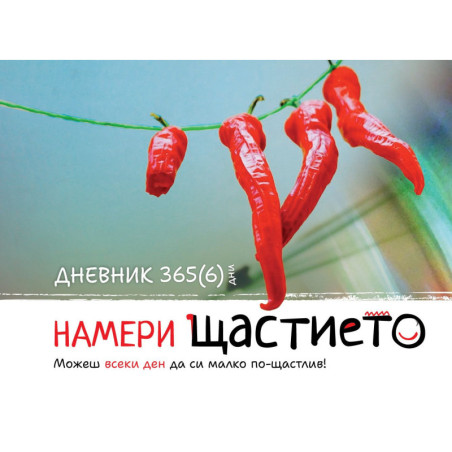 Намери щастието. Дневник 365(6) дни