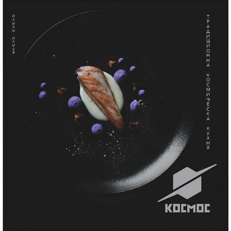 Космос. Традиционна космическа кухня