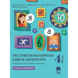 Тестове по български език и литература за национално външно оценяване в 4. клас.