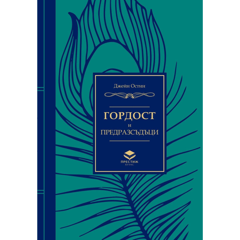 Гордост и предразсъдъци
