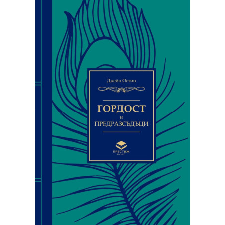 Гордост и предразсъдъци