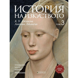 История на изкуството - том 3: Ренесанс