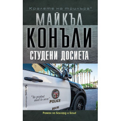 Студени досиета