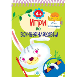 Игри за всичкознайковци