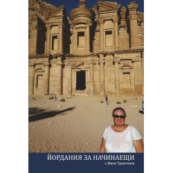 Йордания за начинаещи с Маня Туристката