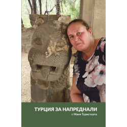 Турция за напреднали с Маня Туристката