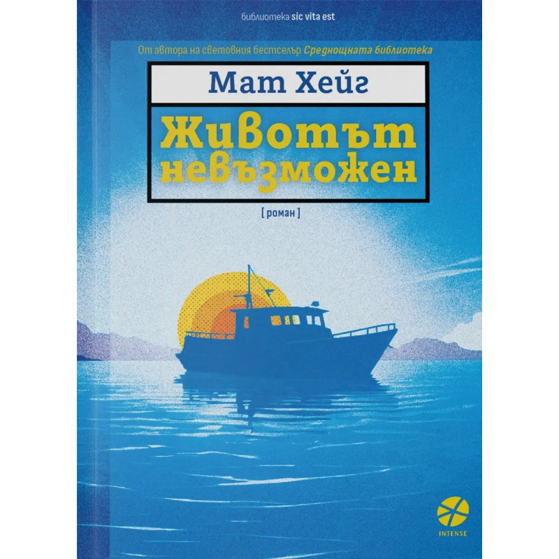 Животът невъзможен