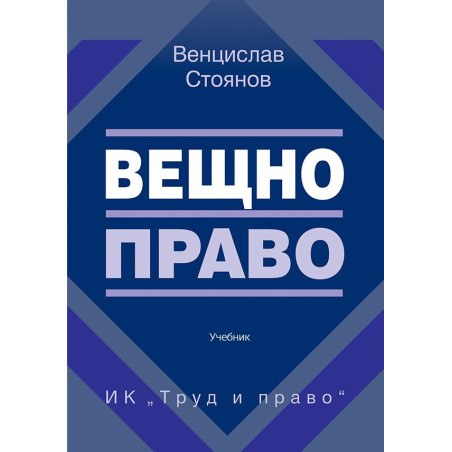 Вещно право