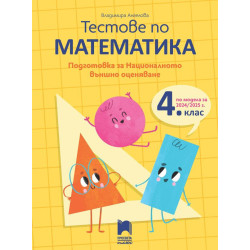 Тестове по математика: Подготовка за националното външно оценяване в 4. клас по новия изпитен формат. Учебна програма 2024/2025