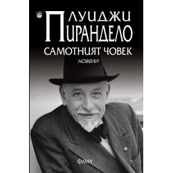 Самотният човек