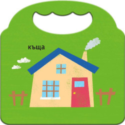 Любима първа книжка: Първи думи
