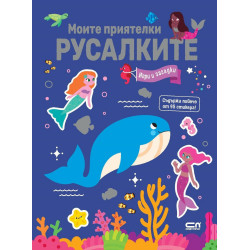 Моите приятелки русалките: Игри и загадки
