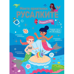 Моите приятелки русалките: Вълшебната перла