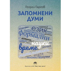 Запомнени думи