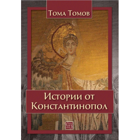 Истории от Константинопол