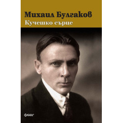 Михаил Булгаков: Кучешко сърце