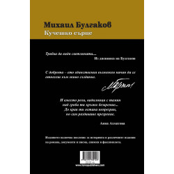 Михаил Булгаков: Кучешко сърце