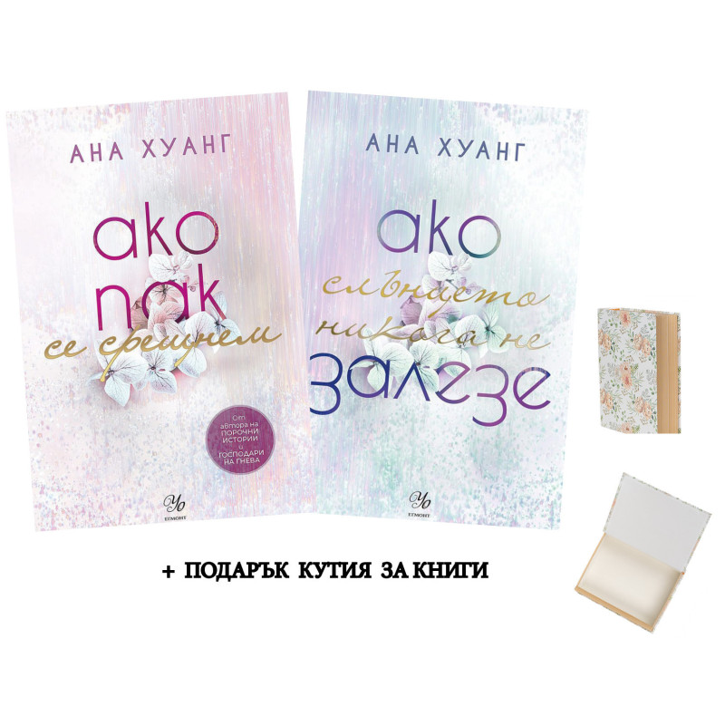 Комплект Ако любовта беше