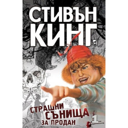 Стивън Кинг: Страшни сънища