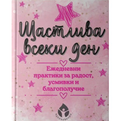 Щастлива всеки ден