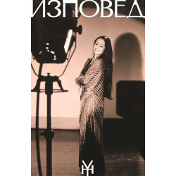 Йорданка Христова: Изповед - том 2