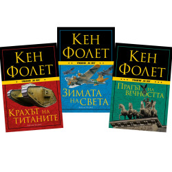 Трилогия ХХ век