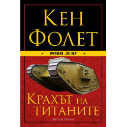 Трилогия ХХ век