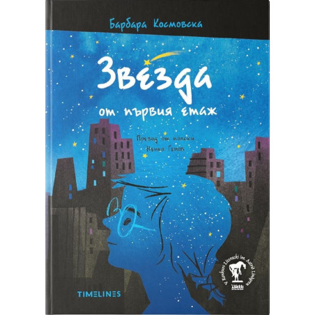 Звезда от първия етаж