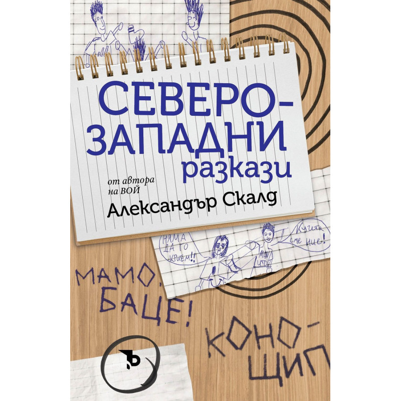Северозападни разкази