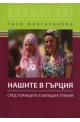 Нашите в Гърция. Сред помаците в Западна Тракия