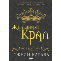 Железните феи