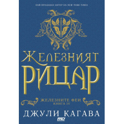 Железните феи