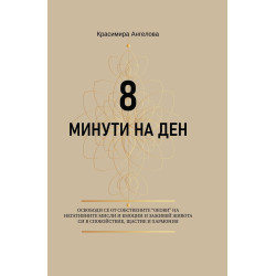 Дневник: 8 минути на ден