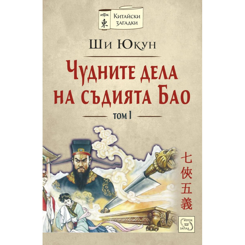 Чудните дела на съдията Бао - том 1