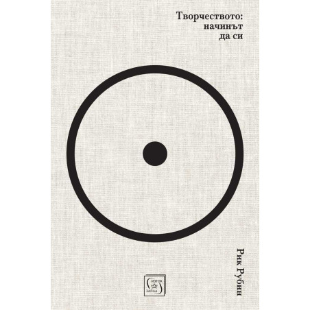 Творчеството: Начинът да си