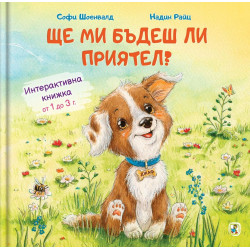 Ще ми бъдеш ли приятел