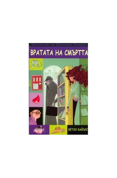 Вратата на смъртта. Книга от поредицата Загадките на Еркюлея Джоунс