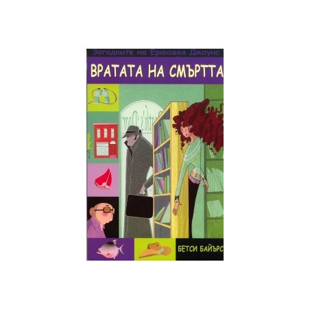 Вратата на смъртта. Книга от поредицата Загадките на Еркюлея Джоунс