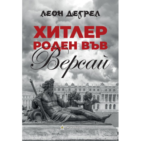 Хитлер - роден във Версай