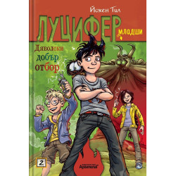 Дяволски добър отбор (Луцифер-младши 2)