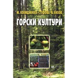 Горски култури
