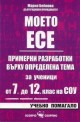 Моето есе: Примерни разработки върху опредеелена тема за ученици от 7. до 12. клас на СОУ