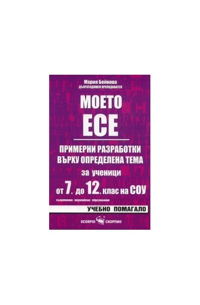 Моето есе: Примерни разработки върху опредеелена тема за ученици от 7. до 12. клас на СОУ