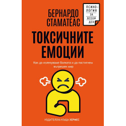 Токсичните емоции