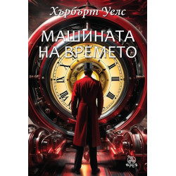 Машината на времето