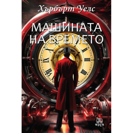 Машината на времето
