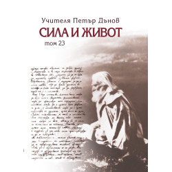 Сила и живот